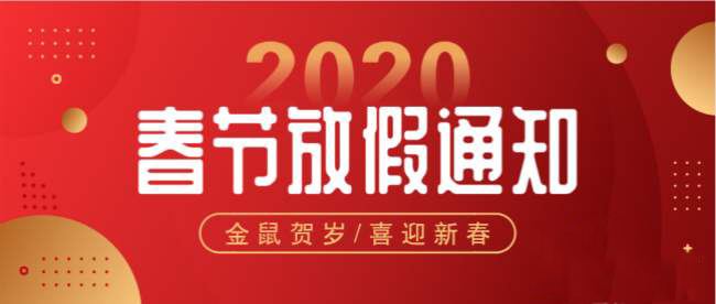 2020年春節(jié)放假